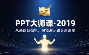 【PPT教程】2019 篇教程
