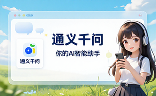 阿里通义千问AI智能助手