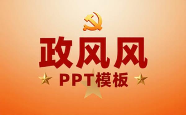 政党风PPT模板