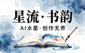星流人工智能最专业高效一站式图像创作工具