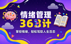 02 情绪管理36计【1_11GB】