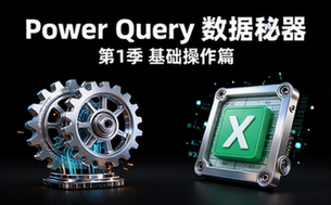 【Excel教程】Power Query For Excel数据处理利器（第1季 基础操作篇）
