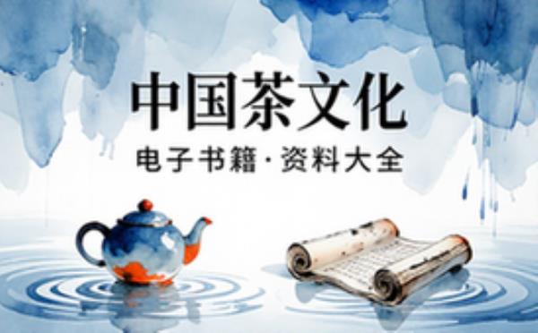中国茶文化丛书 电子书籍读物电子版资料大全