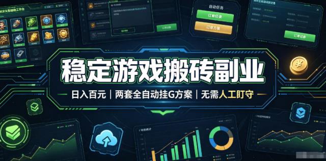 实现全自动游戏搬砖躺赚，每日稳定收益千元，近几年最稳，一台设备就能做！