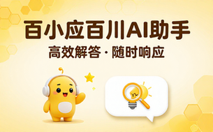 百小应百川AI智能助手，高效解答