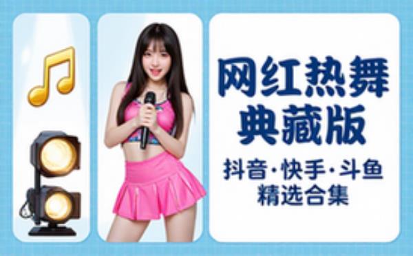 抖音快手斗鱼网红美女主播热舞精选合集收藏版