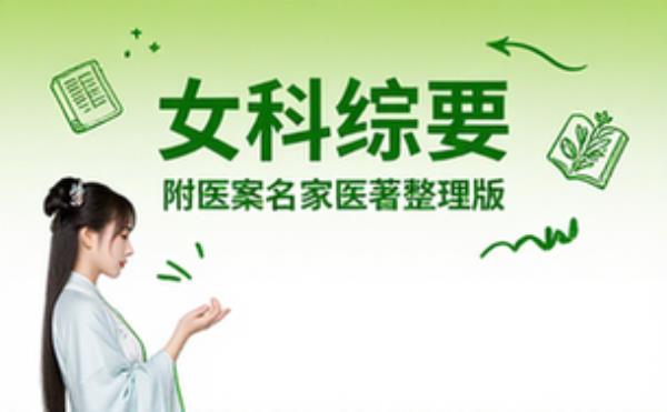中医女科典籍重刊本 女科综要附医案名家医著整理版