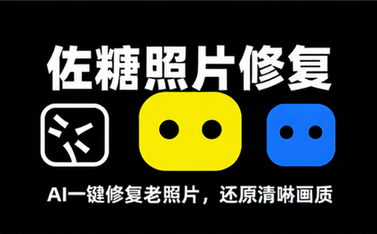 【安卓】佐糖 v2_0_1 解锁高级版，可修复任何能修复的照片