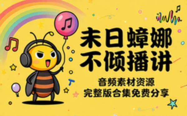 未日蟑娜不倾播讲 音频素材资源 完整版合集免费分享