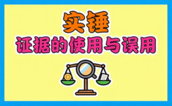 实锤：证据在司法、政治及日常生活中的使用与误用