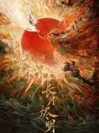 《长月烬明》共40集_其他电视剧全集剧情文案