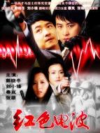 《红色电波》共32集_2009大陆电视剧全集剧情文案