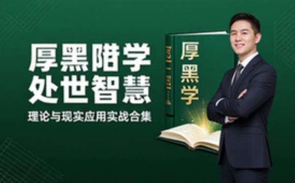 处世智慧经典读物 厚黑学理论与现实应用智慧合集