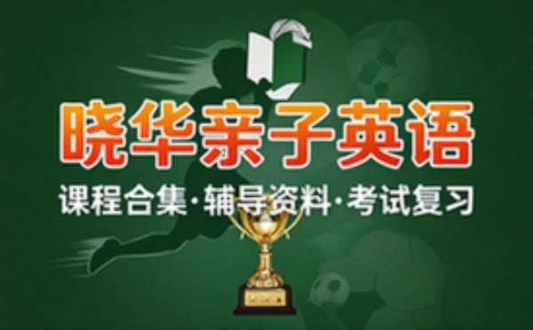 晓华亲子英语课程合集 学习辅导资料考试复习课程合集