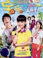 《宝贝妈妈宝贝女》共36集_2012大陆电视剧全集剧情文案