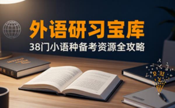38门外语小语种资源 考试复习资料 备考冲刺必备干货