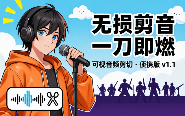 可视音频无损剪切AudioCutv1_1便携版链接
