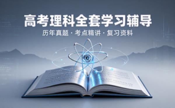 高考理科全套 学习辅导资料考试复习课程合集