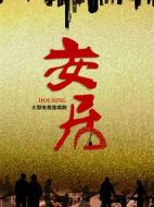 《安居》共33集_大陆电视剧全集剧情文案