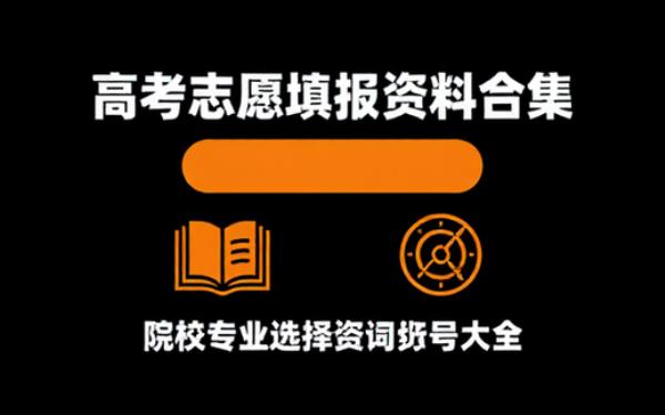 高考志愿填报资料合集 院校专业选择参考资料大全