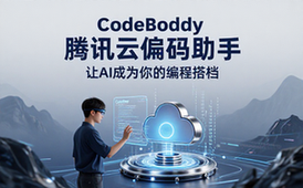 CodeBuddy腾讯云代码助手