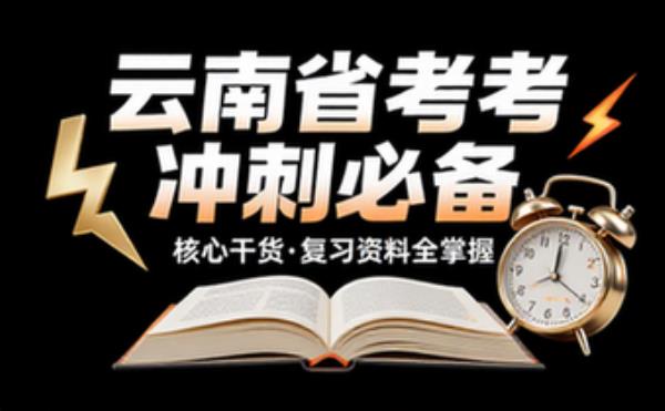 考试复习资料之云南省考 备考冲刺必备干货