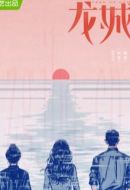 《龙城》共36集_其他电视剧全集剧情文案