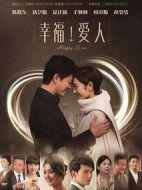 《幸福爱人》共58集_大陆电视剧全集剧情文案