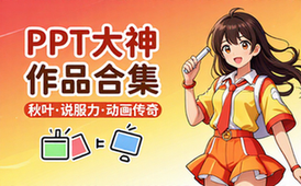 【PPT教程】ppt大神作品合集（秋叶_说服力_ppt动画传奇）