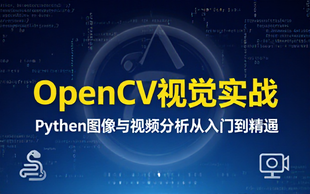 基于 OpenCV 的 Python 图像视频分析教学课程
