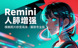 【安卓】Remini v3_7_956_202511194 模糊人脸照片增强，解锁专业版