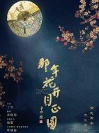 《那年花开月正圆》共74集_2017大陆电视剧全集剧情文案