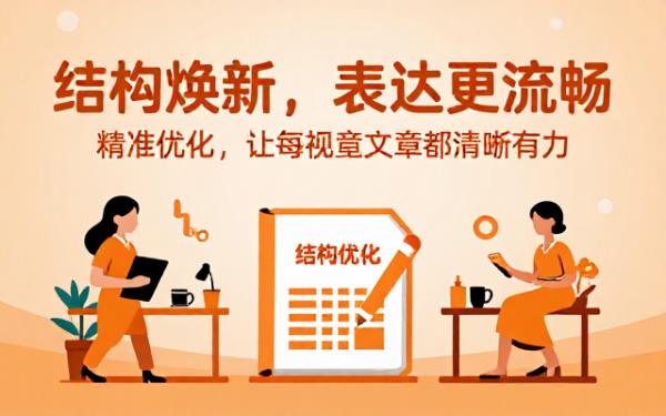 修改全文格式，提升文章结构语言流畅性