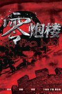 《零炮楼》共30集_2013大陆电视剧全集剧情文案