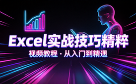 【Excel教程】《Excel实战技巧精粹》视频教程