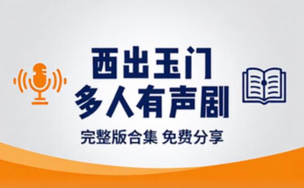 西出玉门多人有声剧 音频素材资源 完整版合集免费分享