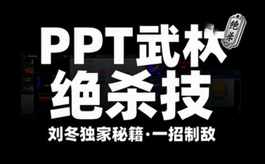 【PPT教程】刘冬 PPT武林绝杀技