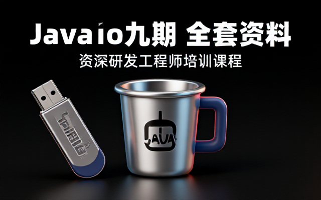 奈学Java资深研发工程师九期全套培训课程资料