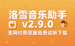 【Win】洛雪音乐助手 v2_9_0 聚合大量音乐平台搜索接口，全网付费歌曲免费试听下载