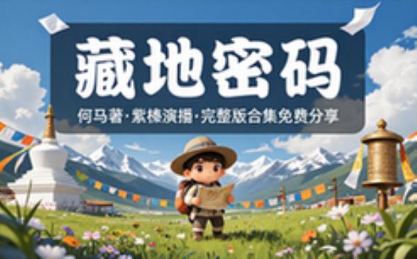藏地密码 何马著 紫襟演播 完整版完整版合集免费分享