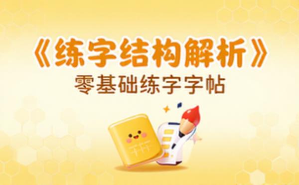 学而思硬笔书法教程 零基础练字_结构解析