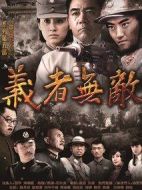 《义者无敌》共32集_2013大陆电视剧全集剧情文案