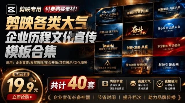 某宝19_9元，付费购买素材！剪映各类大气企业历程文化宣传模板合集，共计40套，支持Win和Mac使用