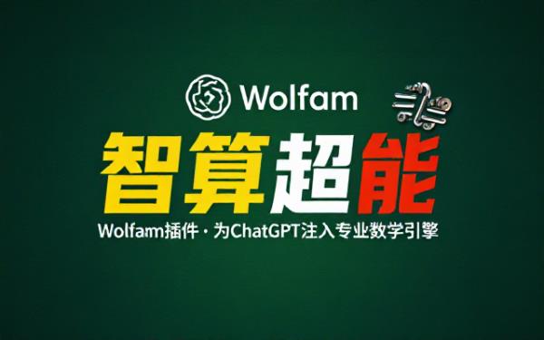 Wolfram插件助力ChatGPT提升数学能力