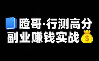 瞪哥国考省考行测高分技巧课 副业赚钱实战课程运营变现教程