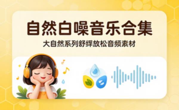自然白噪音音乐合集 大自然系列舒缓放松音频素材