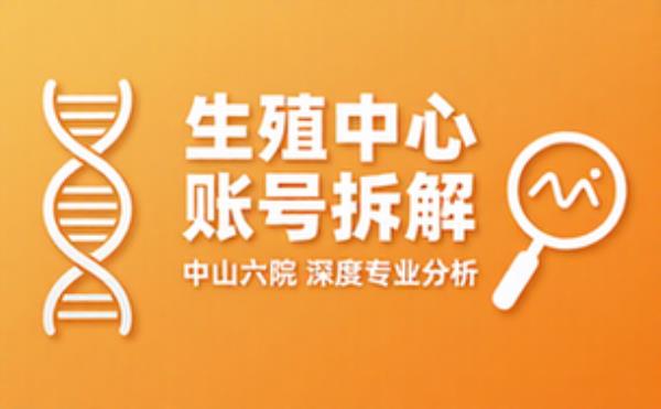 中山六院生殖医学中心账号拆解分析