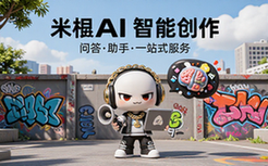 米粿AI智能问答创作与助手服务平台