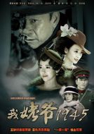 《我姥爷1945》共40集_2014大陆电视剧全集剧情文案