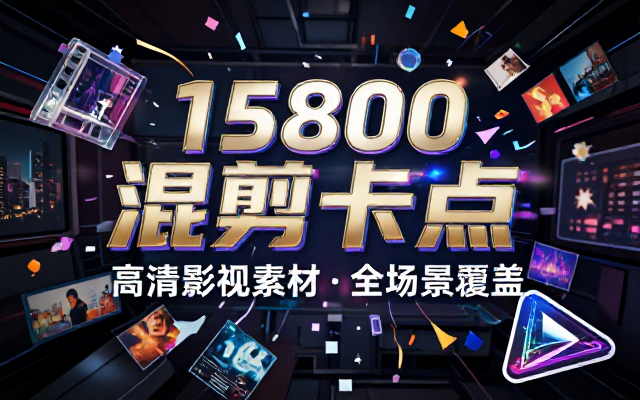【影视剪辑素材合集】15800高清混剪卡点｜热门影视精彩片段｜人物城市场景全覆盖，中文分类清晰